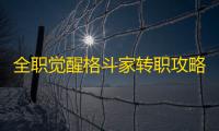全职觉醒格斗家转职攻略-全职觉醒形意武者怎么玩
