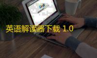 英语解读器下载 1.0 绿色版