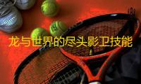 龙与世界的尽头影卫技能怎么搭配